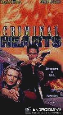 Бандитские души / Criminal Hearts
