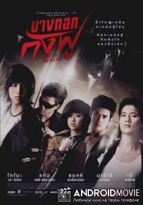 Бангкокское кунг-фу / Bangkok Kung Fu