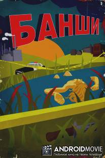 Банши / Banshee