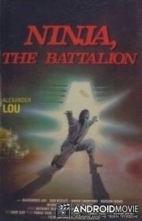 Батальон Ниндзя / Ninja: The Battalion