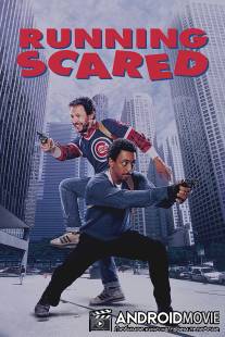 Беги без оглядки / Running Scared