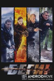 Беги! / Begi!
