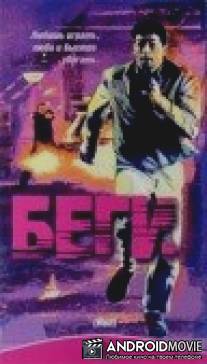 Беги / Run