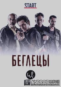 Беглецы / Profugos