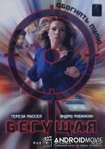 Бегущая / Running Woman