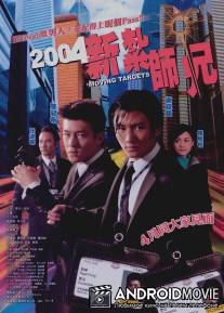 Бегущие мишени / San jaat si hing