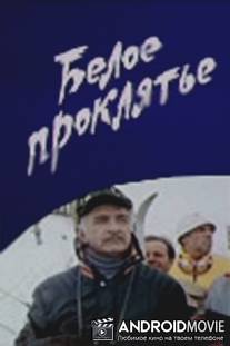 Белое проклятье / Beloe proklyate