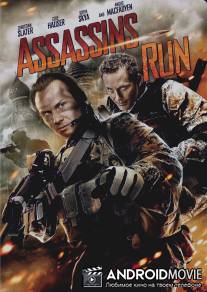 Белый лебедь / Assassins Run