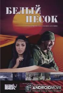 Белый песок / Beliy pesok