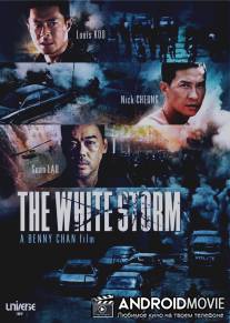 Белый шторм / The White Storm