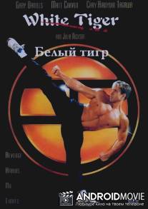 Белый Тигр / White Tiger