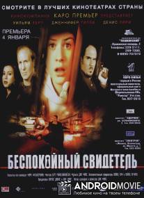 Беспокойный свидетель / Do Not Disturb