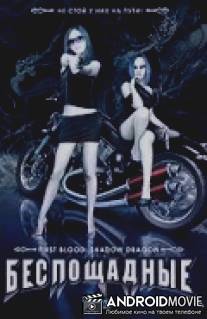 Беспощадные / Shadow Dragon