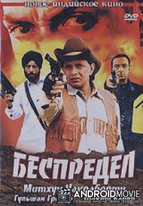 Беспредел / Qattle-E-Aam