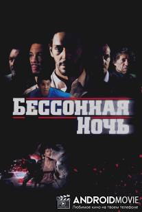 Бессонная ночь / Nuit blanche