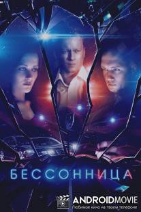 Бессонница / Bessonnitsa