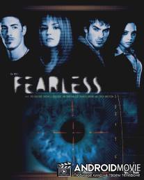 Бесстрашная / Fearless