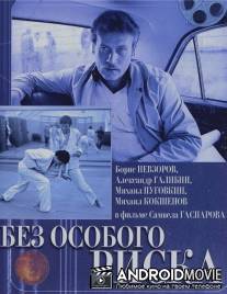 Без особого риска