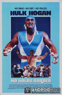 Без правил / No Holds Barred