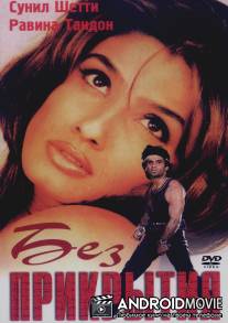 Без прикрытия / Vinashak - Destroyer