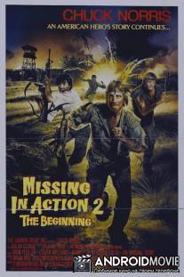 Без вести пропавшие 2: Начало / Missing in Action 2: The Beginning