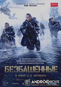 Безбашенные / Renegades