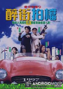 Безумная миссия / Zui jia pai dang zhi: Zui jie pai dang