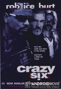 Безумная шестерка / Crazy Six