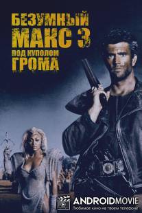 Безумный Макс 3: Под куполом грома / Mad Max Beyond Thunderdome