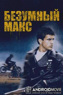 Безумный Макс / Mad Max