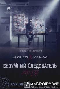 Безумный следователь / San taam