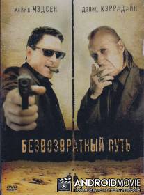Безвозвратный путь / Road of No Return