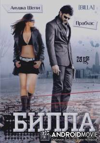 Билла / Billa