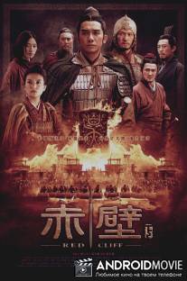 Битва у Красной скалы 2 / Chi bi Part II: Jue zhan tian xia