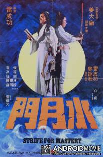 Битва за господство / Shui yue men