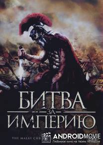 Битва за империю / Malay Chronicles: Bloodlines, The