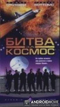 Битва за космос / Diamondbacks