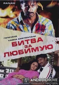 Битва за любимую / Ranam