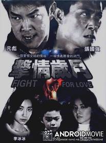 Битва за любовь / Fight for Love