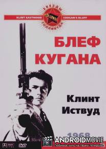 Блеф Кугана / Coogan's Bluff