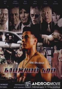 Ближний бой / Blizhniy Boy: The Ultimate Fighter