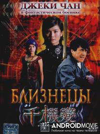 Близнецы / Chin gei bin