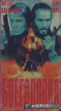 Боеголовка / Warhead