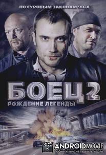 Боец 2: Рождение легенды / Boets: Rozhdeniya legendy
