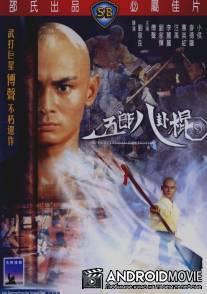 Боец с шестом / Wu Lang ba gua gun