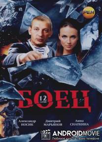 Боец / Boets