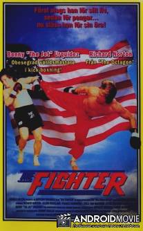Боец / Fighter, The