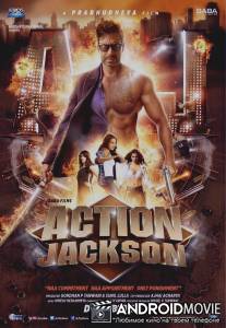 Боевик Джексон / Action Jackson