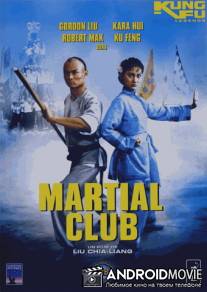 Боевой клуб / Wu guan
