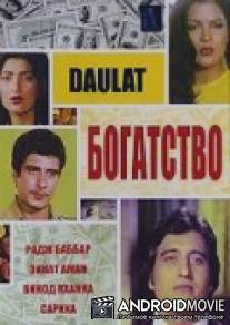 Богатство / Daulat